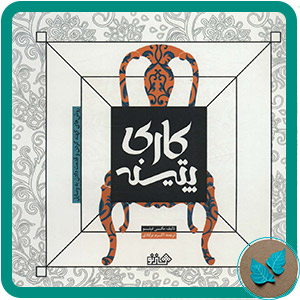 کتاب پتینه کاری - برگ شنی