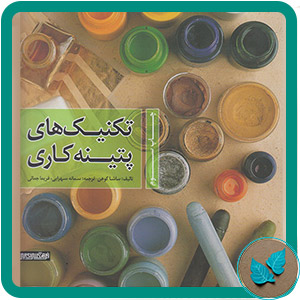 کتاب تکنیک های پتینه کاری - برگ شنی