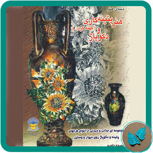 هنر پتینه کاری (کهنه کردن) و دکوپاژ Patinekari