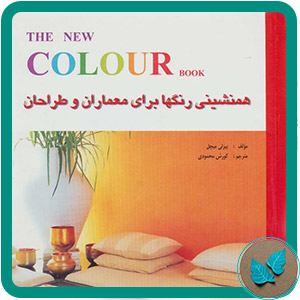 همنشینی رنگها برای معماران و طراحان - برگ شنی