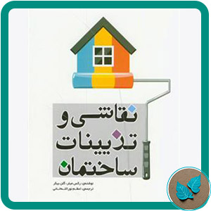 نقاشی و تزیینات ساختمان - برگ شنی
