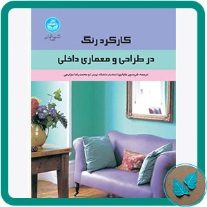 کارکرد رنگ در طراحی و معماری داخلی - رنگ شنی