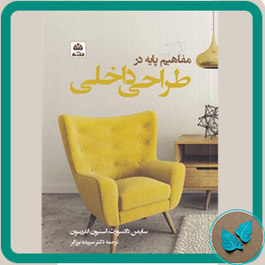 طراحی داخلی - برگ شنی